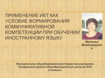 Применение ИКТ как условие формирования коммуникативной компетенции при обучении иностранному языку