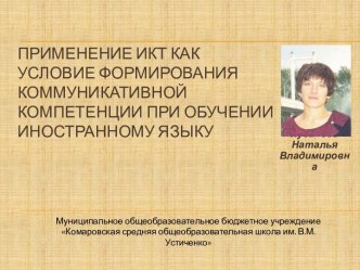 Применение ИКТ как условие формирования коммуникативной компетенции при обучении иностранному языку