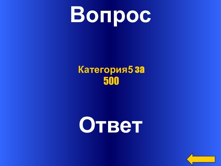 ВопросОтветКатегория5 за 500