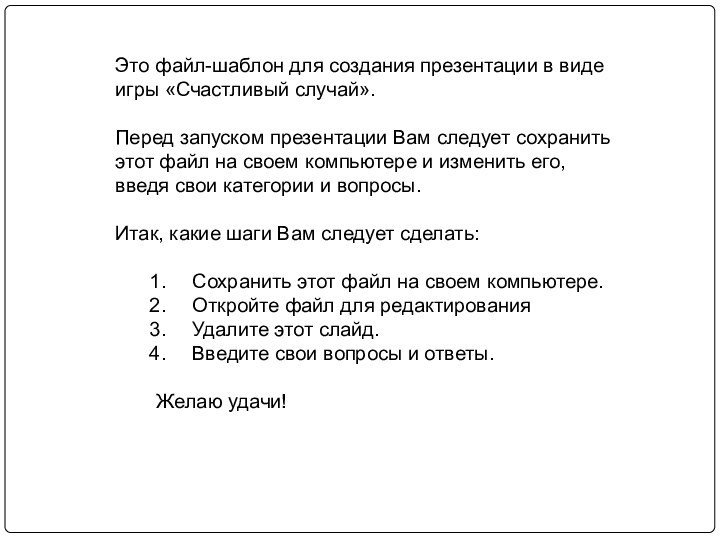 Это файл-шаблон для создания презентации в виде игры «Счастливый случай».Перед запуском презентации