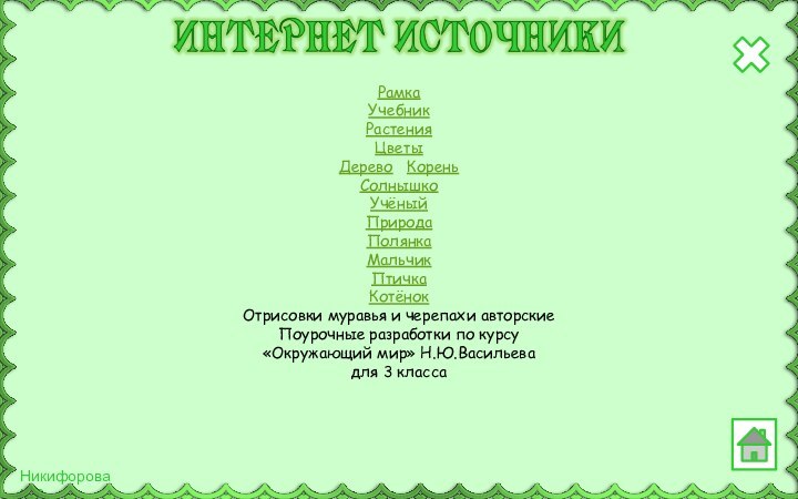 Рамка Учебник Растения Цветы Дерево  КореньСолнышко Учёный Природа Полянка Мальчик ПтичкаКотёнок