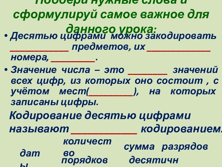 Подбери нужные слова и сформулируй самое важное для данного урока:Десятью цифрами можно