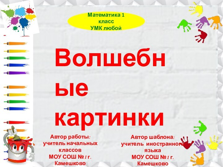 Волшебные   картинкиАвтор работы:учитель начальных классовМОУ СОШ №1 г. КамешковоКурова Татьяна