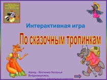 Интерактивная игра-раскраска По сказочным тропинкам