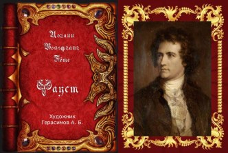 Презентация Фауст И.В.Гёте в иллюстрациях А.Б.Герасимова