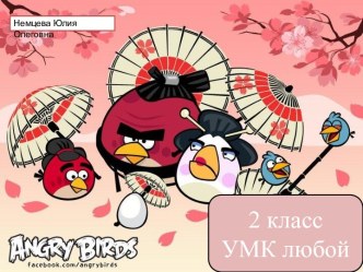 Интерактивная игра Злые птички. Учим таблицу умножения на 4