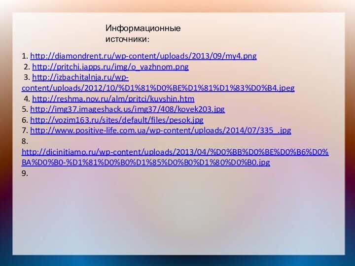 1. http://diamondrent.ru/wp-content/uploads/2013/09/my4.png 2. http://pritchi.iapps.ru/img/o_vazhnom.png 3. http://izbachitalnja.ru/wp-    content/uploads/2012/10/%D1%81%D0%BE%D1%81%D1%83%D0%B4.jpeg