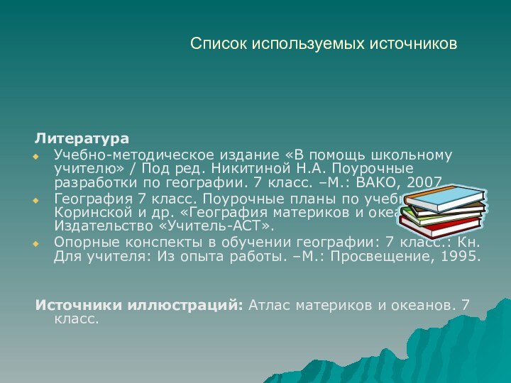 Список используемых источниковЛитератураУчебно-методическое издание «В помощь школьному учителю» / Под ред. Никитиной