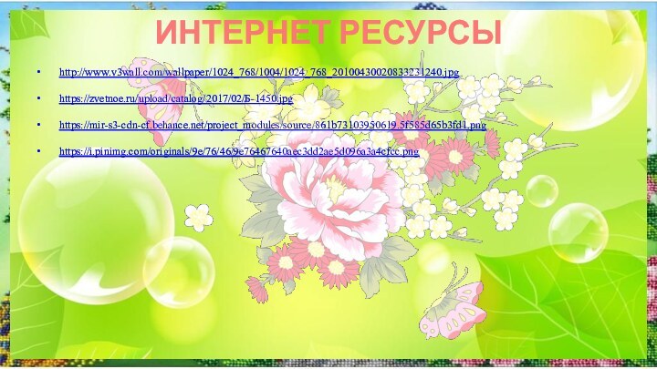 ИНТЕРНЕТ РЕСУРСЫ http://www.v3wall.com/wallpaper/1024_768/1004/1024_768_20100430020833231240.jpg https://zvetnoe.ru/upload/catalog/2017/02/Б-1450.jpg https://mir-s3-cdn-cf.behance.net/project_modules/source/861b73103950619.5f585d65b3fd1.png https://i.pinimg.com/originals/9e/76/46/9e76467640aec3dd2ae5d096a3a4cfcc.png