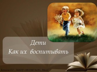 Родительское собрание Дети. Как их воспитывать