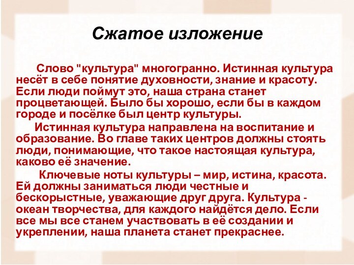 Слово культура многогранно. Изложение текста своими словами. Слово культура многогранно сжатое изложение. Изложение слово мама.