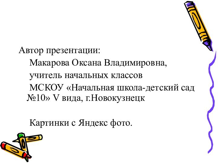 Автор презентации:	Макарова Оксана Владимировна, 	учитель начальных классов	МСКОУ «Начальная школа-детский сад №10» V