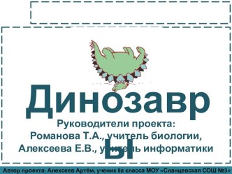 Презентация Динозавры