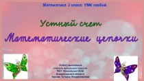 Математические цепочки