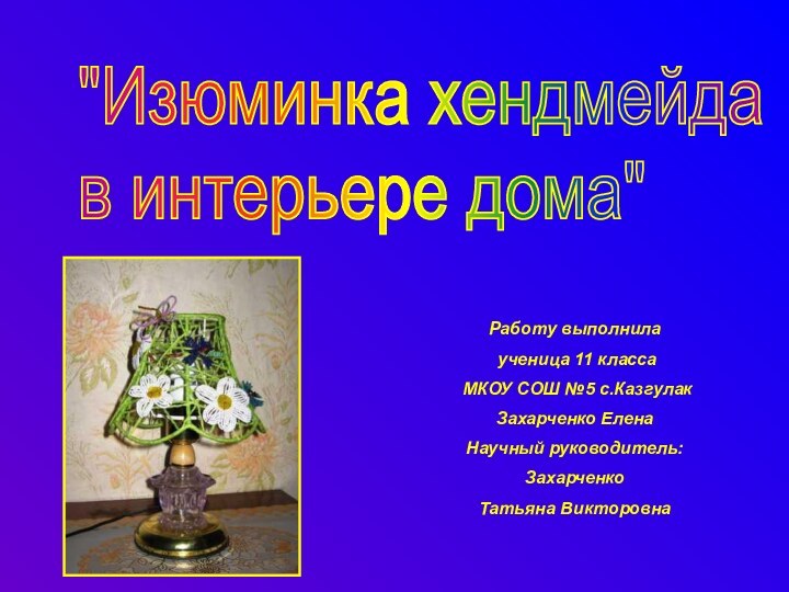 Работу выполнила ученица 11 класса МКОУ СОШ №5 с.КазгулакЗахарченко ЕленаНаучный руководитель:ЗахарченкоТатьяна Викторовна