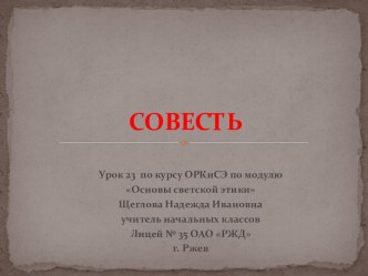 Презентация Совесть
