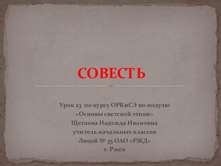 Урок 23 по курсу ОРКиСЭ по модулю «Основы светской этики»Щеглова Надежда Ивановна