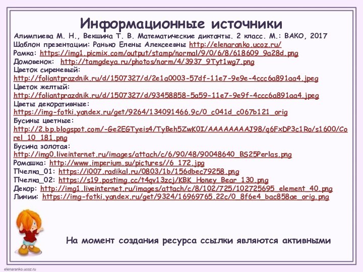 Информационные источникиАлимпиева М. Н., Векшина Т. В. Математические диктанты. 2 класс. М.: