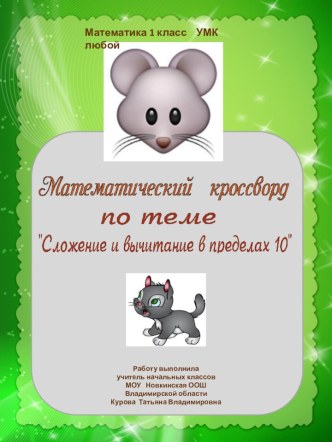 Математический кроссворд-2 по теме Сложение и вычитание чисел в пределах 10