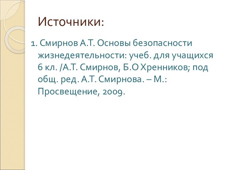 Источники:1. Смирнов А.Т. Основы безопасности жизнедеятельности: учеб. для учащихся 6 кл. /А.Т.