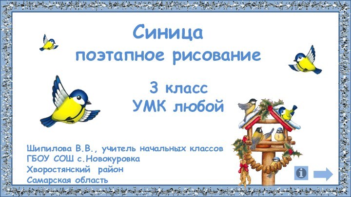 Синицапоэтапное рисование3 классУМК любойШипилова В.В., учитель начальных классов