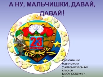 Внеклассное мероприятие А ну, мальчишки –давай, давай!