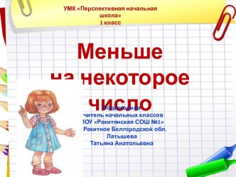 Презентация к уроку математики Меньше на некоторое число