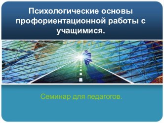 Семинар для педагогов Психологические основы профориентационной работы с учащимися