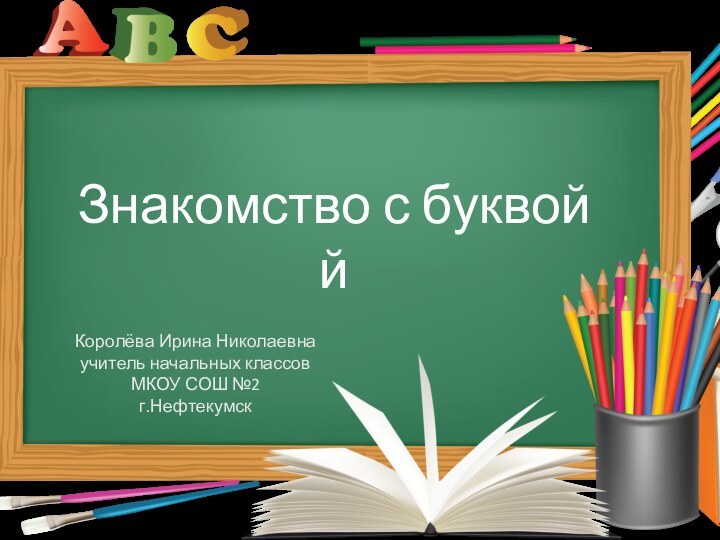 Знакомство с буквой йКоролёва Ирина Николаевнаучитель начальных классовМКОУ СОШ №2г.Нефтекумск