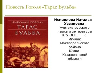 Презентация к повести Н.В.Гоголя Тарас Бульба