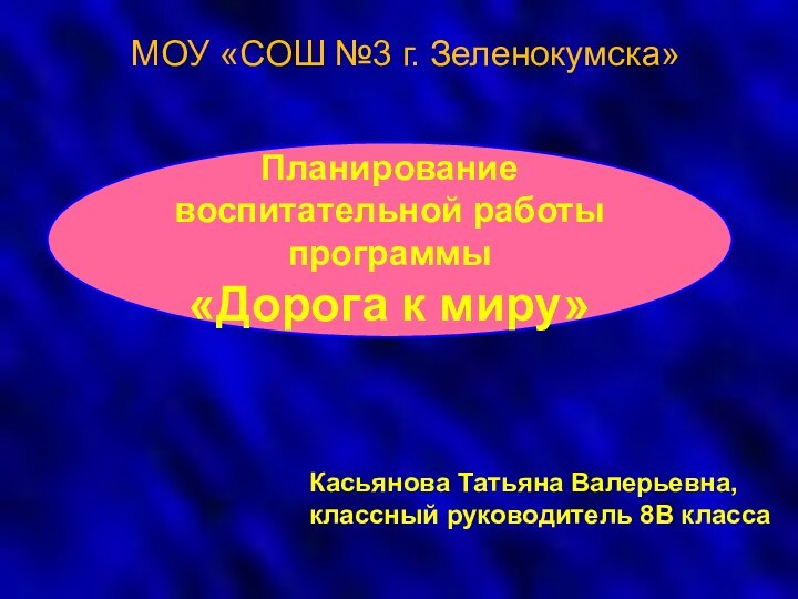 Планирование воспитательной работы программы«Дорога к миру»Касьянова Татьяна Валерьевна, классный руководитель 8В классаМОУ «СОШ №3 г. Зеленокумска»