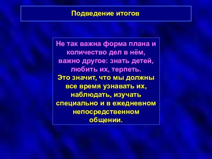 Подведение итогов Не так важна форма плана и количество дел в нём,