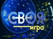 Своя игра 1 класс