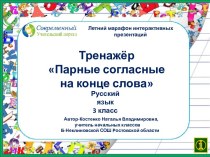 Тренажёр по теме Парные согласные на конце слова