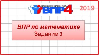 ВПР по математике 4 класс. Задание 3. 2019-2020