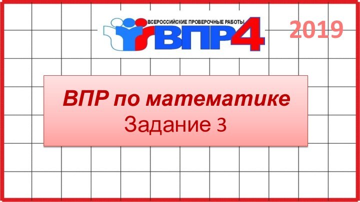 ВПР по математике Задание 32019