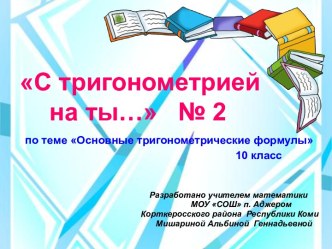 Игра С тригонометрией на ты... №2. 10 класс