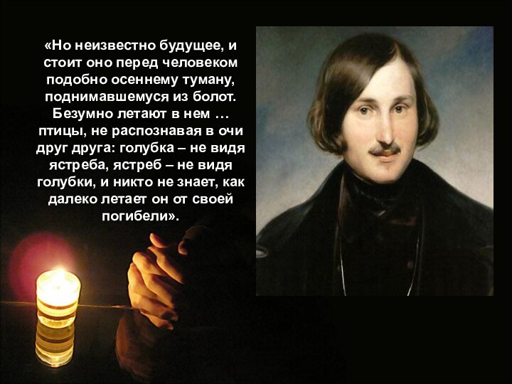 «Но неизвестно будущее, и стоит оно перед человеком подобно осеннему туману, поднимавшемуся