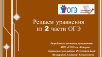 Решаем уравнения из 2-ой части ОГЭ