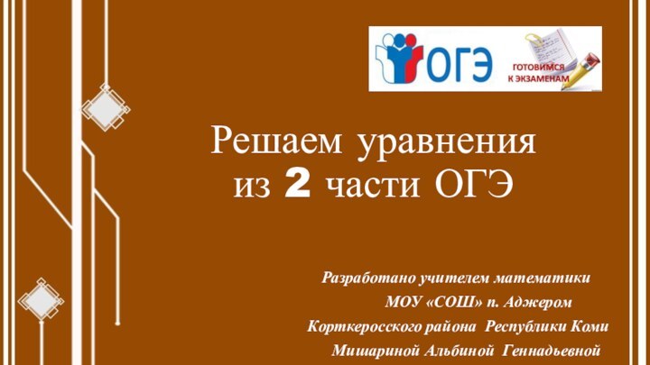 Решаем уравнения из 2 части ОГЭРазработано учителем математики