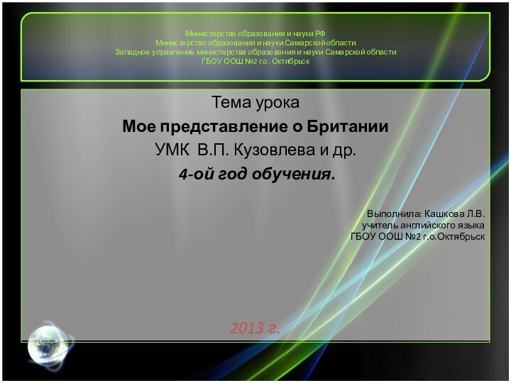 Министерство образования и науки РФ Министерство образования и науки Самарской области Западное