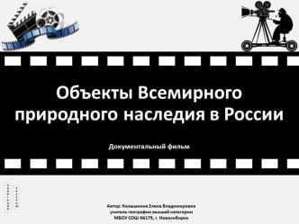 Интерактивная презентация к уроку по теме Объекты Всемирного природного наследия в России