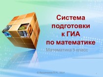 Система подготовки к ГИА по математике