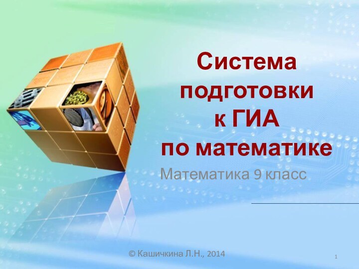 Система подготовки  к ГИА  по математикеМатематика 9 класс Кашичкина Л.Н., 2014