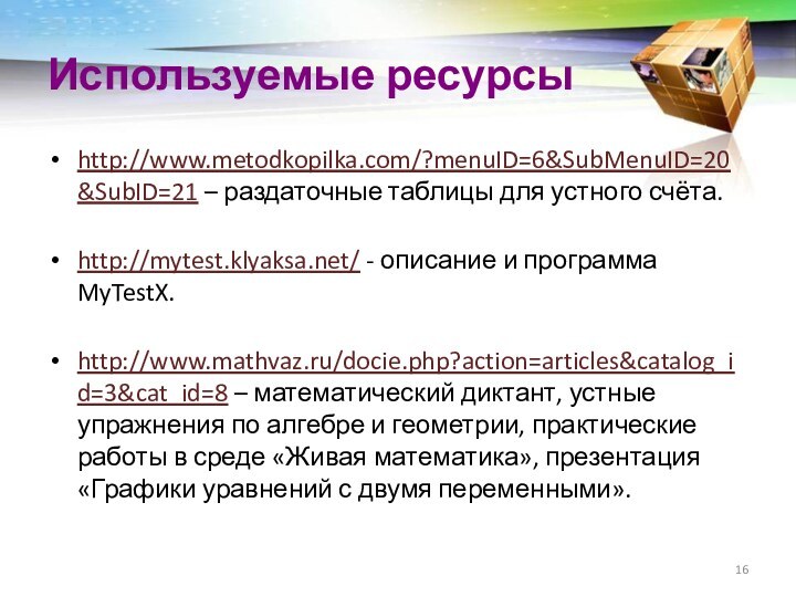 Используемые ресурсыhttp://www.metodkopilka.com/?menuID=6&SubMenuID=20&SubID=21 – раздаточные таблицы для устного счёта. http://mytest.klyaksa.net/ - описание и