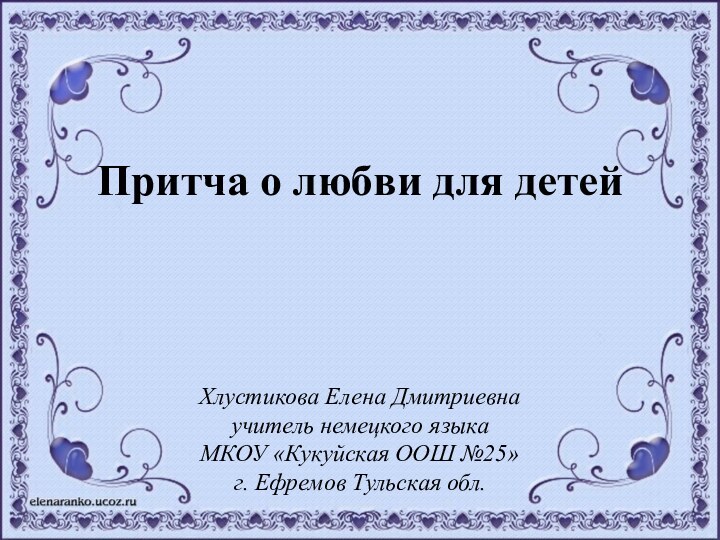 Хлустикова Елена Дмитриевна учитель немецкого языкаМКОУ «Кукуйская ООШ №25» г. Ефремов Тульская