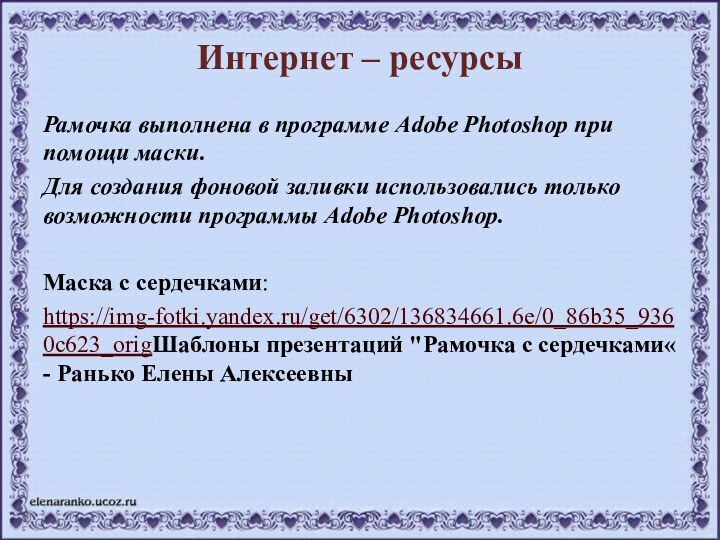 Рамочка выполнена в программе Adobe Photoshop при помощи маски.Для создания фоновой заливки