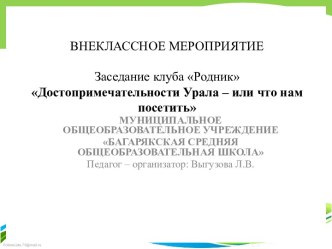 Заседание клуба Родник Достопримечательности Урала – или что нам посетить