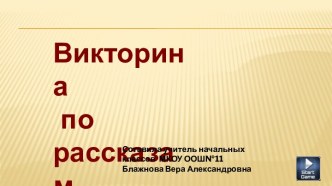 Интерактивная презентация Викторина по рассказам и сказкам В.В.Бианки