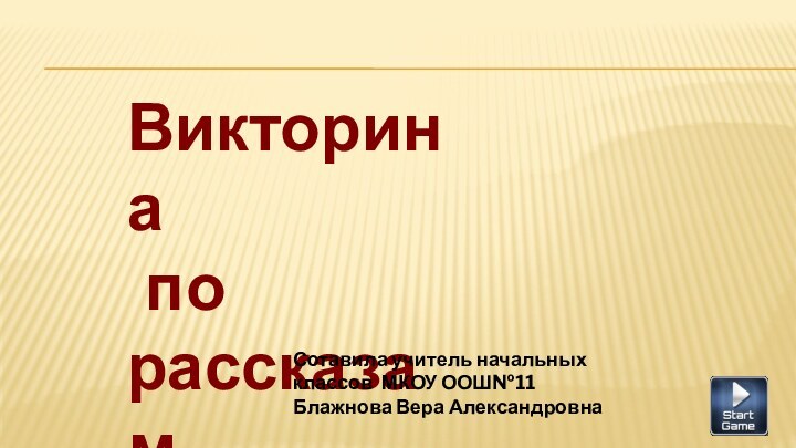 Викторина по рассказам и сказкам В. В.БианкиСотавила учитель начальных классов МКОУ ООШ№11Блажнова Вера Александровна